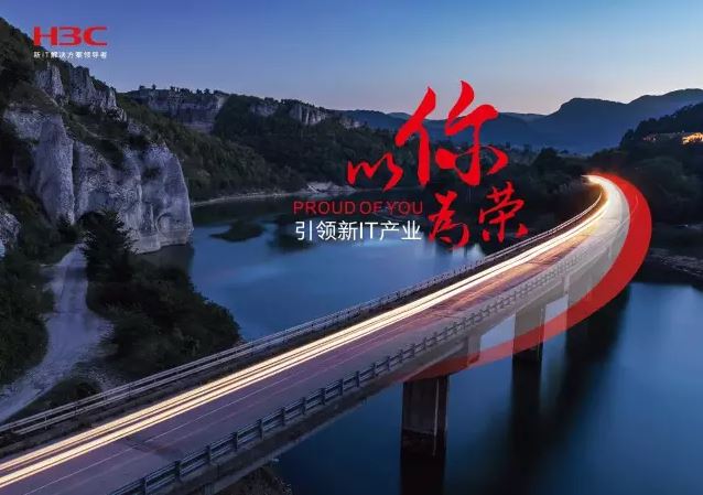 新華三引領新IT行業(yè)，拓產興業(yè)，與有榮焉。
